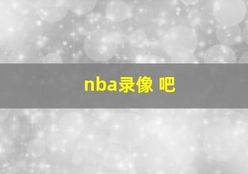 nba录像 吧